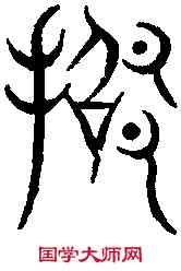 招,汗 簡 ,書法字典